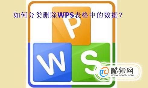 如何分类删除WPS表格中的数据？