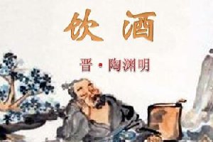 著名的隐士田园诗的经典饮酒 陶渊明