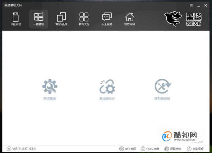 如何在线使用黑鲨装机大师安装新系统