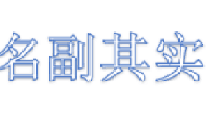 名副其实还是名符其实 你知道它们有什么不同可以分清楚么