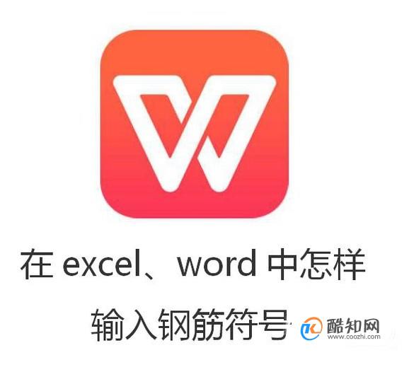 在excel、word中怎样输入钢筋符号