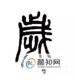 什么是虚岁 虚岁和实岁有什么关系