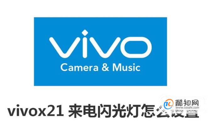 vivox21来电闪光灯怎么设置