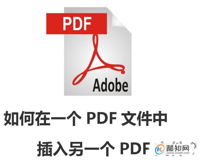 如何在一个PDF文件中插入另一个PDF文件？