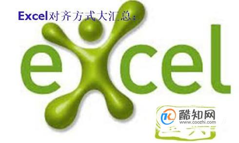 Excel里不常用的对齐方式有哪些？