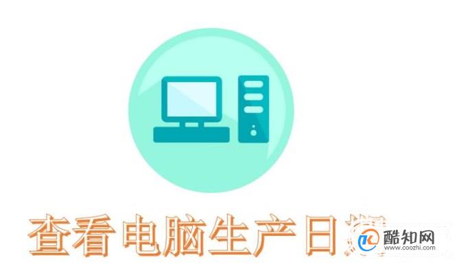 如何查看 电脑的生产日期？