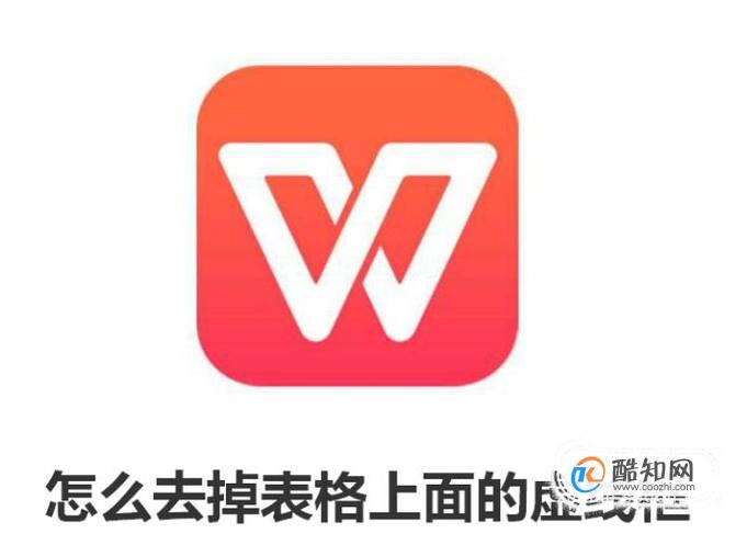 wps文字表格上面有虚线框怎么去掉呢？