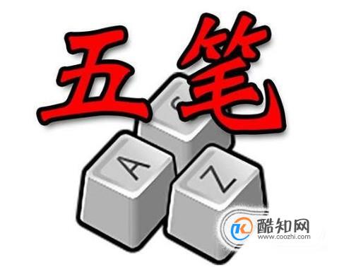 怎么用五笔输入法打字？