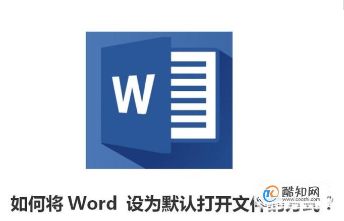 如何将Word 设为默认打开文件的方式？