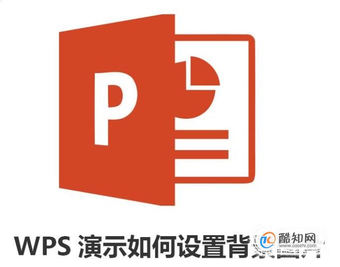 WPS演示如何设置背景图片