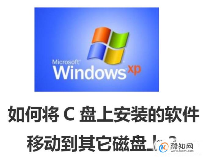 如何将C盘上安装的软件移动到其它磁盘上？