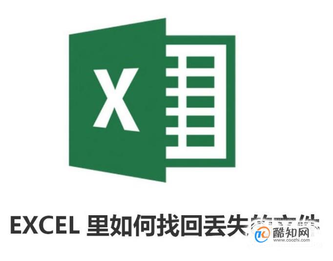 EXCEL里如何找回丢失的文件