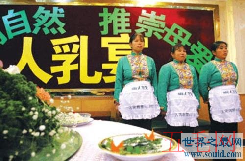 世界上最无节操的人乳宴，饭店用女人乳汁做饭菜被禁止