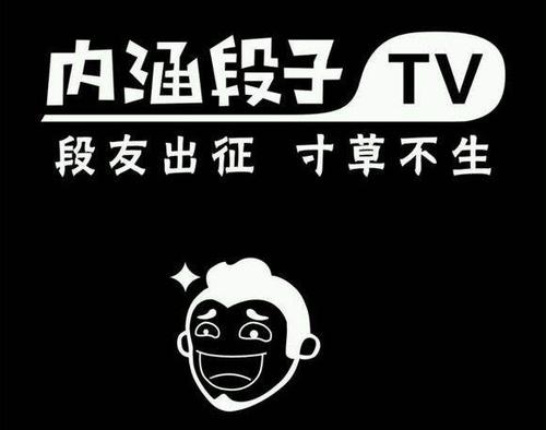 广电总局宣，永久关停内涵段子，疑似遭到整顿