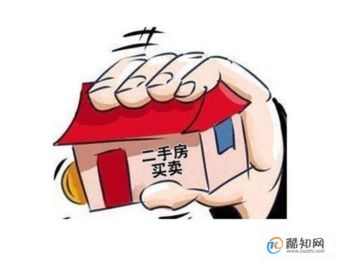 二手房交易流程及注意事项
