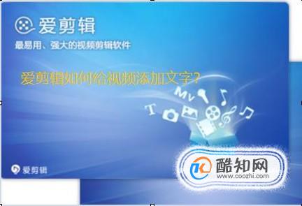 爱剪辑如何在视频上添加文字