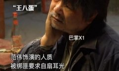 窦骁范伟新片不速来客开拍 为好戏彪哥20秒扇17巴掌被称好演员