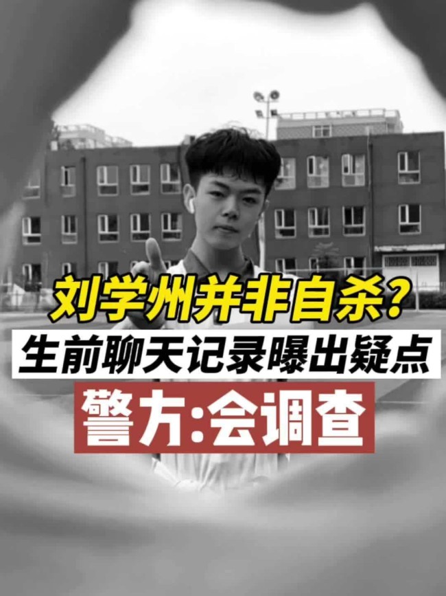 网曝刘学州去世前写我不会自杀 出事时身边疑有人