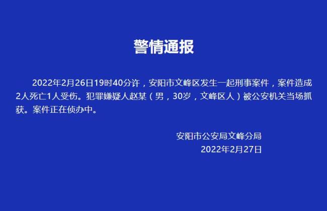 河南安阳发生一起刑事案件 造成2人死亡1人受伤