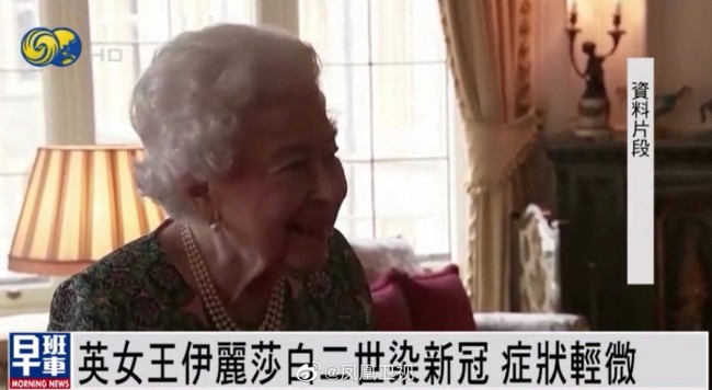 英国女王新冠确诊一周后康复 曾被疯传“已离世”