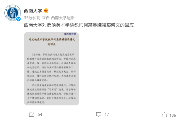 西南大学通报“美术学院教师涉嫌猥亵”：已解聘