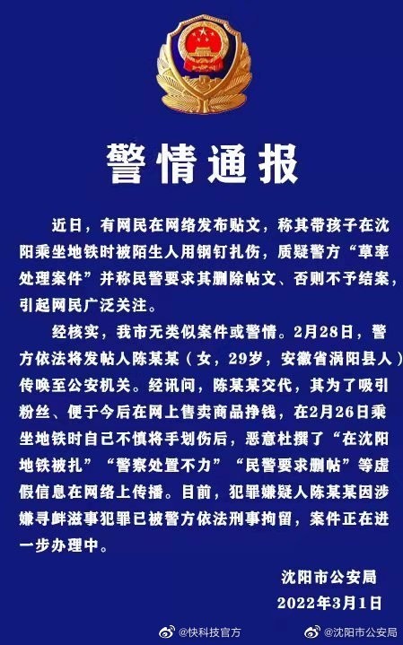 流量为王？女子为涨粉造谣在地铁遭扎伤被刑拘