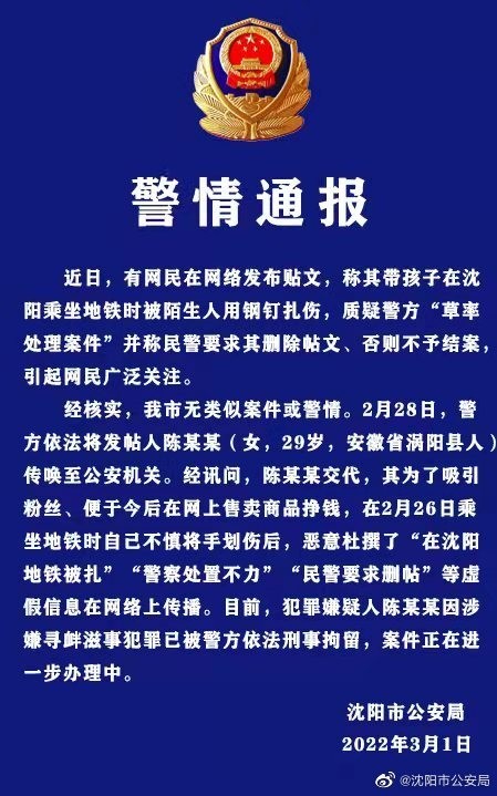 女子为涨粉造谣在地铁遭扎伤还谎称民警要求删帖被刑拘