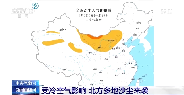 中央气象台：受冷空气影响 北方多地沙尘来袭