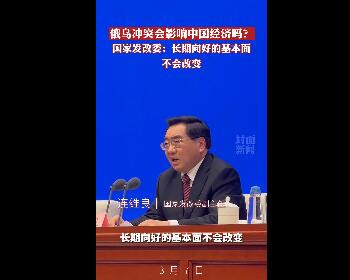 俄乌冲突是否会影响中国经济？国家发改委回应