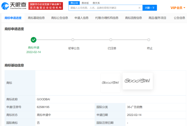 白敬亭公司申请GOODBAI手写商标