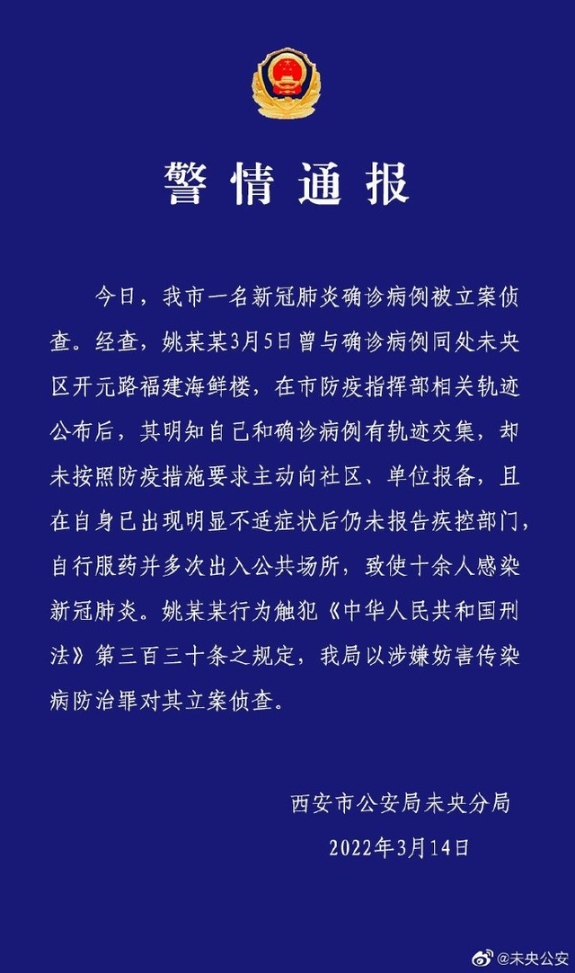 西安病例瞒报致十余人感染被立案侦查