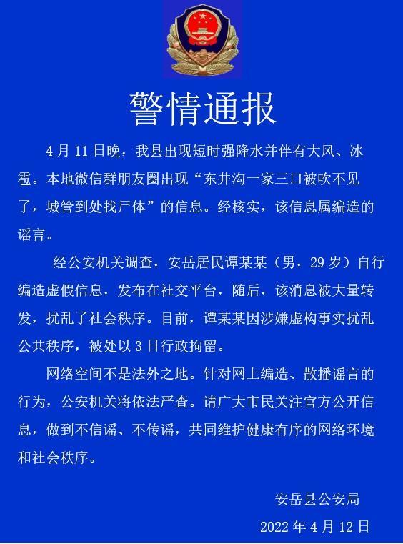 男子造谣四川大风吹走一家3口被拘3日涉扰乱社会秩序