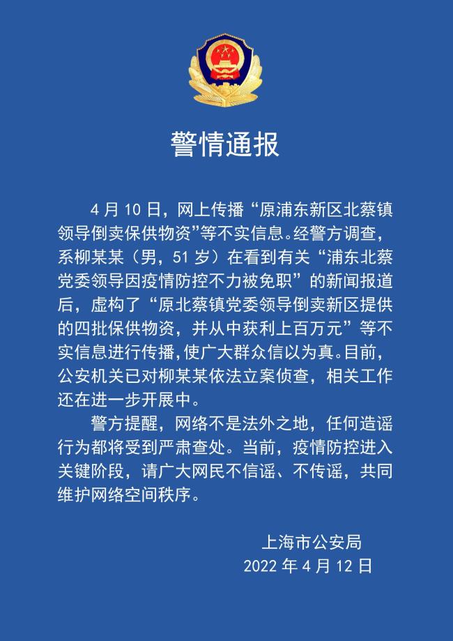 看到浦东北蔡党委领导被免职报道后男子造谣上海一领导倒卖物资被立案