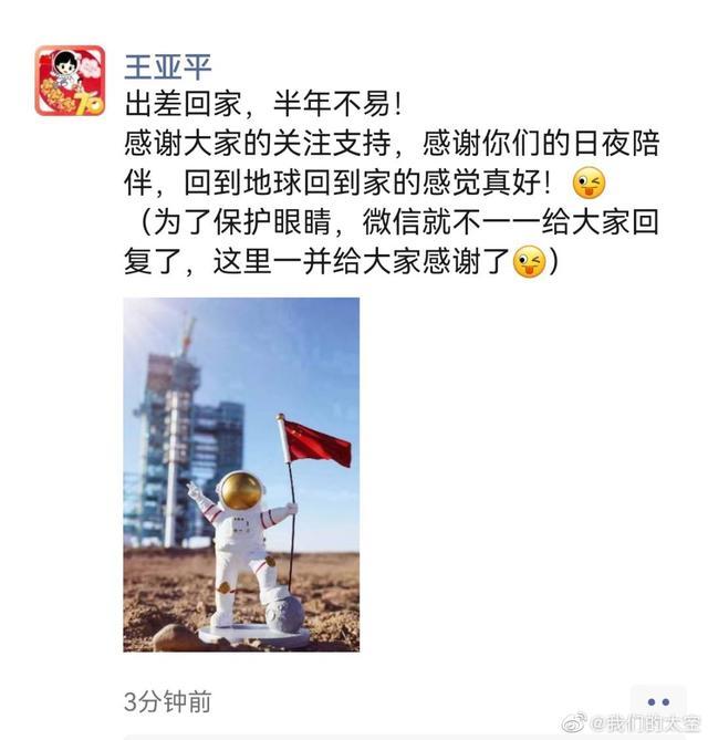 王亚平凯旋后第一条朋友圈：回到地球回到家的感觉真好！