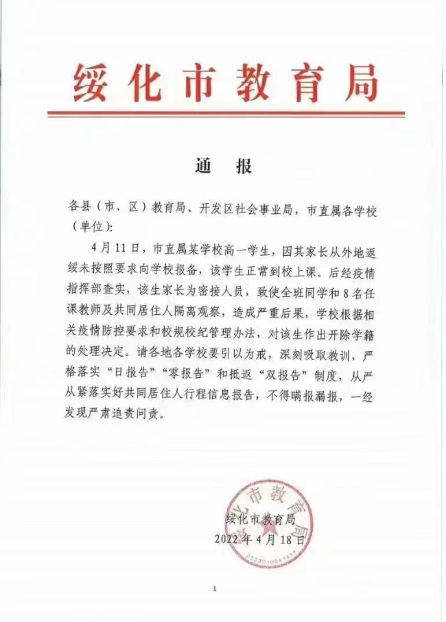 黑龙江绥化学生因家长返乡未报备被开除 当地回应