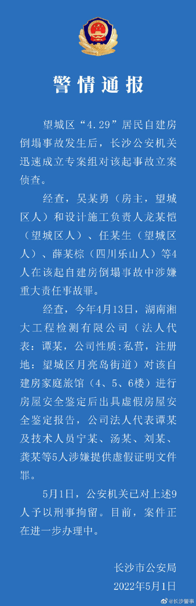 长沙警方通告自建房倒塌事故：房主等9人被刑拘