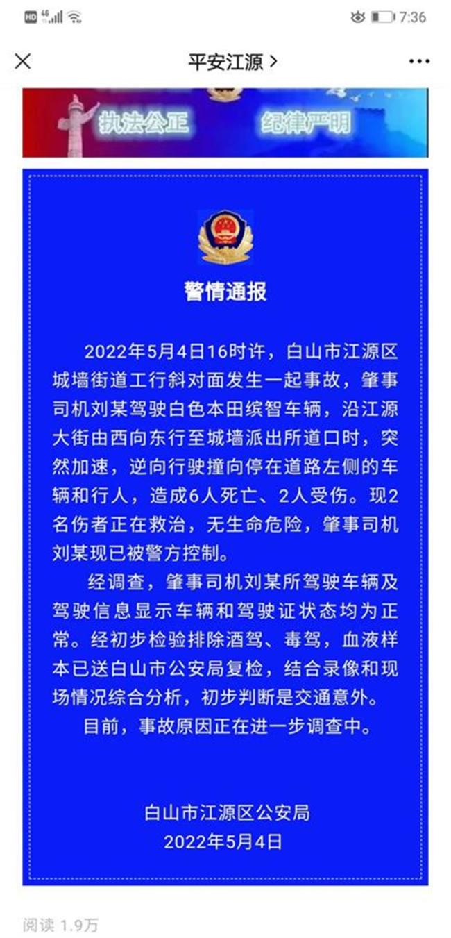 吉林一男子驾车逆行致6死2伤 初步判断系意外事故